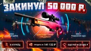 КЕЙС БАТЛ ВЫПАЛ AWP ГРАДИЕНТ за 100.000 РУБЛЕЙ с КОНТРАКТА? ЗАКИНУЛ 50.000 РУБЛЕЙ НА CASE-BATTLE!