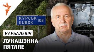 Реакция Лукашенко на наступление Украины в Курской области