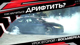 Как научиться дрифтиить? Урок второй - восьмерка. #drifting #howtodrift #m4drift #bmwdrift