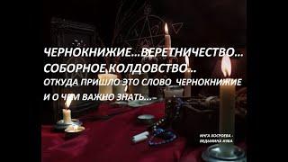 ЧЕРНОКНИЖИЕ…ВЕРЕТНИЧЕСТВО…СОБОРНОЕ КОЛДОВСТВО…О ЧЕМ ВАЖНО ЗНАТЬ..Автор ИНГА ХОСРОЕВА - ВЕДЬМИНА ИЗБА