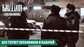 ЦПЭ теряет охранников и палачей [14.10.2024] Новости | Ахмед Самедов