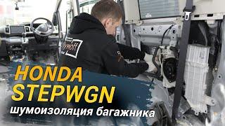 Шумоизоляция багажника Honda Stepwgn в уровне Комфорт. АвтоШум.