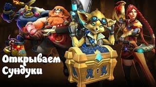 Paladins * Открываем сундуки