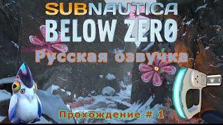 Subnautica: Below Zero прохождение с Русской озвучкой # -1