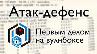 A&D: первым делом на вулнбоксе