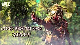 Соло режим уже здесь!!! - Apex Legends удивляет!!!