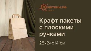 Крафт пакет с плоскими ручками 28х24х14 см