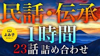 【朗読】ほそぼそと今まで集めた民話書いてく【女性朗読/不思議な話/伝承/睡眠/2ch】