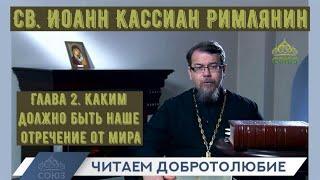 Глава 2. Три степени отречения от мира. Наставления св. Иоанна Кассиана. Иерей Константин Корепанов