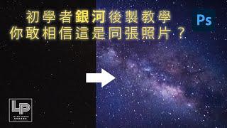 【星空銀河後製技巧】拯救你的銀河照片 in Photoshop