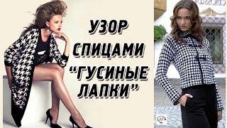 Узор спицами‭ "‬Гусиные лапки‭" | "Pied de poule‭" ‬для вещей в‭ ‬стиле Шанель | Мозаичное вязание