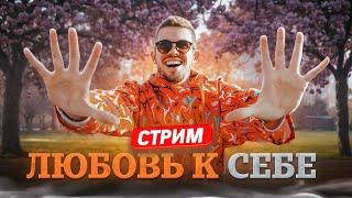 Стрим "Любовь к себе" - говорим на тему любви через нумерологию