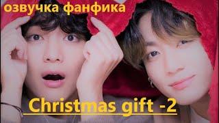 Озвучка A / Christmas gift - 2/ Фанфик / БТС/ Вигуки