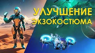 Как правильно улучшить экзокостюм в No Man's Sky 2024 Гайд! Обновление АДРИФТ!