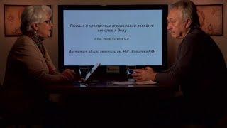 «Генные и клеточные технологии сегодня: от слов к делу». Гость: Киселев С.Л.