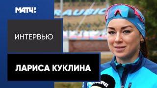 Лариса Куклина: «Летом я поняла, что устала работать и ничего не получать взамен»