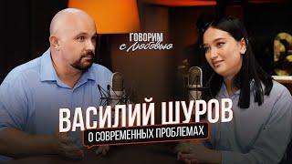 Василий Шуров-проблемы с родителями, личные границы, трудоголизм, страхи и психосоматика