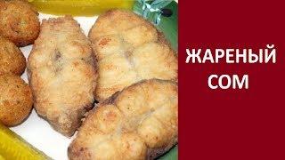 Жареный сом на сковороде, как пожарить вкусно