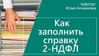 Как заполнить справку 2 ндфл. Заполнение справки 2-ндфл