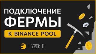 Как майнить Bitcoin через Binance Pool? Подключаем ферму