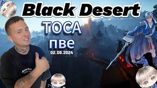 Black Desert - Разбираю класс ТОСА в ПВЕ.