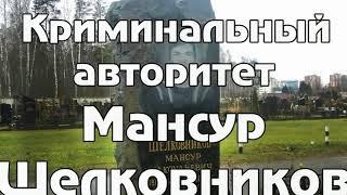 БЕСПРЕДЕЛЬНЫЙ АВТОРИТЕТ МАНСУР