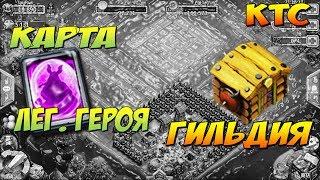 КТС, ПЕРВАЯ КАРТА ЛЕГЕНДАРНОГО ГЕРОЯ, ГИЛЬДИЯ, Битва Замков, Castle Clash