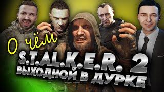 S.T.A.L.K.E.R. 2 СЕРДЦЕ РЕЛИЗА ОБЗОР