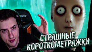 Hellyeahplay смотрит: СТРАШНЫЕ КОРОТКОМЕТРАЖКИ