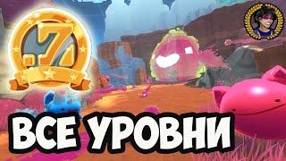 Slime Rancher ВСЕ УРОВНИ 7ZEE (28 уровней) | Слайм Ранчер ВСЕ УРОВНИ 7ZEE