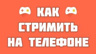 КАК СТРИМИТЬ НА ТЕЛЕФОНЕ В OMLET ARCADE?????