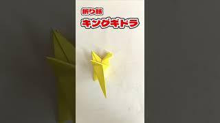 【おりがみ】キングギドラのおりかた / How to make King Ghidorah with Origami