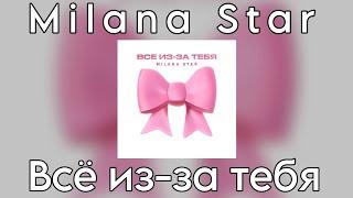 Milana Star - Всё из-за тебя (Премьера трека 2024)