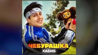 Хабиб-Чебурашка (минус).