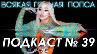 Ава Макс, Настя Каменских и русско-австралийское ассорти