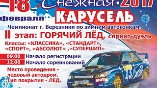 Зимние автогонки " Снежная карусель 2017 г.Березники класс " Контакт"