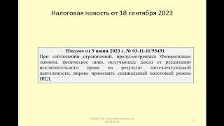 18092023 Налоговая новость о налоге на самозанятых при реализации прав на РИД /intellectual property