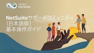 日本語版NetSuiteサポートコミュニティ：基本操作ガイド