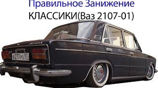 Как подготовить классику к Занижению(Ваз 2107-01) -Что нужно что бы езда на посадке была комфортной