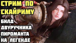 Skyrim Билд Двуручника (Пироманта Воина) На Легенде #19