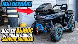 ТЮНИНГ SEGWAY SNARLER. ВЫНОС. ШНОРКЕЛЯ