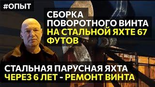 Сборка винта на яхту. Ремонт винта через 6 лет на стальной яхте 67 футов