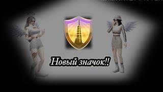 Новый значок!?,как получить ??+ конкурс :)