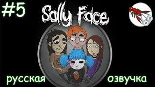  Sally Face - Эпизод 3 - Колбасный инцидент (часть 2) (перезалив)