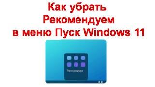 Как убрать Рекомендуем в меню Пуск Windows 11