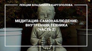 Лекции В. Каргополова. 9.2. Медитация-самонаблюдение. Внутренняя техника (часть 2)