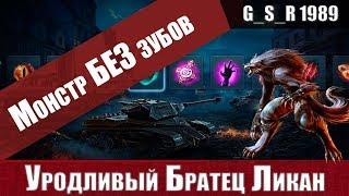 WoT Blitz - Имбовый танк ЛИКАН .Обзор НедоХелсинга и НедоДракулы - World of Tanks Blitz (WoTB)