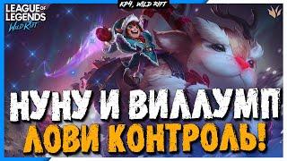 Wild Rift Нуну и Виллумп. Обзор нового Чемпиона. Сборки.Игра.