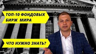 Топ-10 фондовых бирж мира! Что такое фондовая биржа. Рыночная капитализация.