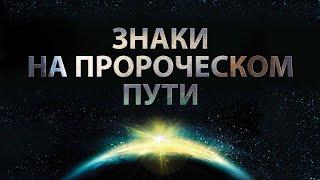 1. Знаки на пророческом пути – «Знамения второго пришествия». Рик Реннер